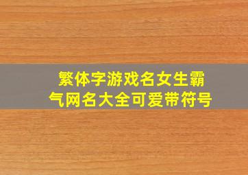 繁体字游戏名女生霸气网名大全可爱带符号