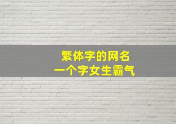 繁体字的网名一个字女生霸气