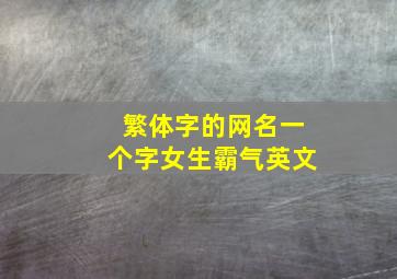 繁体字的网名一个字女生霸气英文