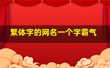 繁体字的网名一个字霸气