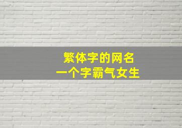 繁体字的网名一个字霸气女生