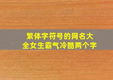 繁体字符号的网名大全女生霸气冷酷两个字