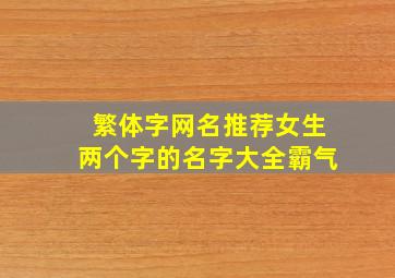 繁体字网名推荐女生两个字的名字大全霸气