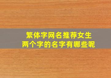 繁体字网名推荐女生两个字的名字有哪些呢