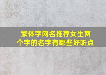 繁体字网名推荐女生两个字的名字有哪些好听点