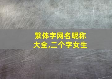 繁体字网名昵称大全,二个字女生