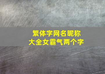 繁体字网名昵称大全女霸气两个字