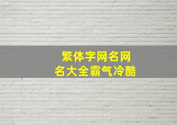 繁体字网名网名大全霸气冷酷