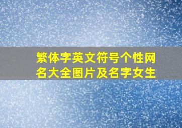 繁体字英文符号个性网名大全图片及名字女生