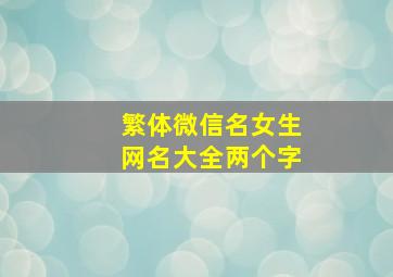 繁体微信名女生网名大全两个字