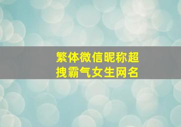 繁体微信昵称超拽霸气女生网名