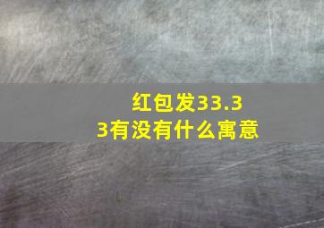 红包发33.33有没有什么寓意