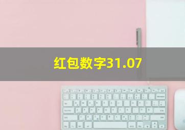 红包数字31.07