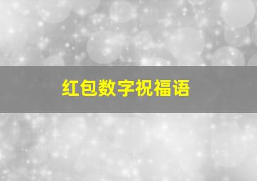 红包数字祝福语