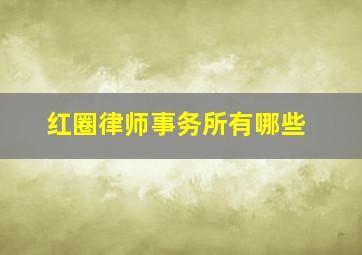 红圈律师事务所有哪些