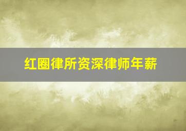 红圈律所资深律师年薪