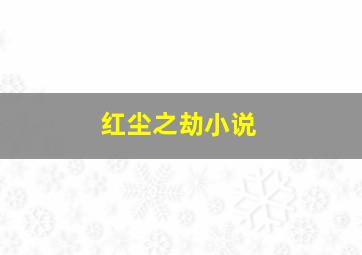 红尘之劫小说