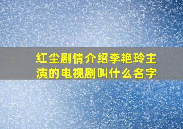 红尘剧情介绍李艳玲主演的电视剧叫什么名字