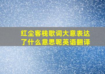 红尘客栈歌词大意表达了什么意思呢英语翻译