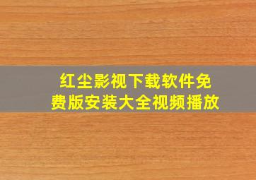 红尘影视下载软件免费版安装大全视频播放