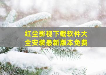 红尘影视下载软件大全安装最新版本免费