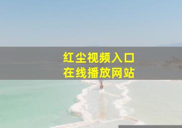 红尘视频入口在线播放网站