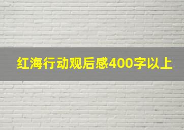 红海行动观后感400字以上