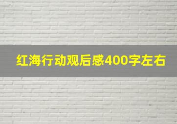 红海行动观后感400字左右