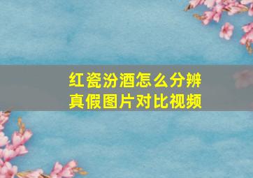 红瓷汾酒怎么分辨真假图片对比视频