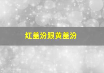 红盖汾跟黄盖汾