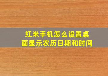 红米手机怎么设置桌面显示农历日期和时间