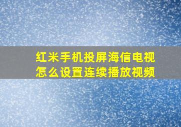 红米手机投屏海信电视怎么设置连续播放视频