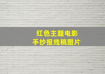 红色主题电影手抄报线稿图片