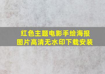 红色主题电影手绘海报图片高清无水印下载安装