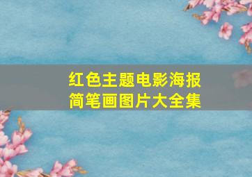 红色主题电影海报简笔画图片大全集