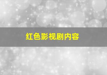 红色影视剧内容