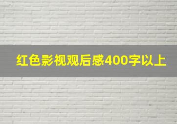 红色影视观后感400字以上