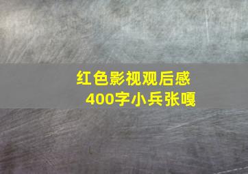 红色影视观后感400字小兵张嘎