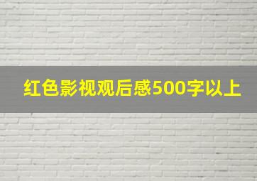 红色影视观后感500字以上