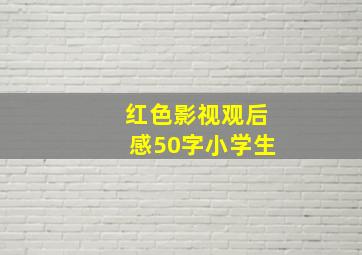 红色影视观后感50字小学生