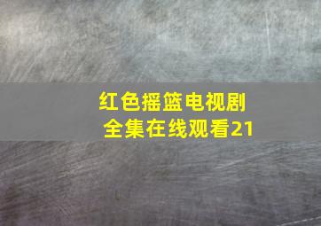 红色摇篮电视剧全集在线观看21