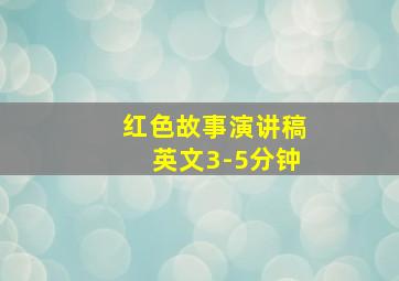 红色故事演讲稿英文3-5分钟