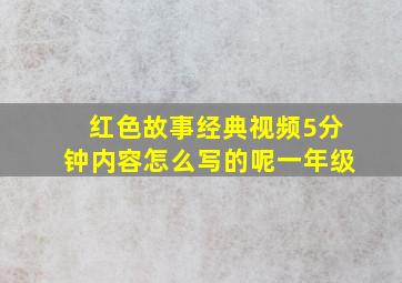 红色故事经典视频5分钟内容怎么写的呢一年级