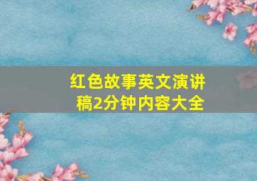 红色故事英文演讲稿2分钟内容大全