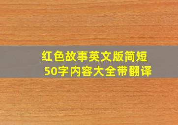 红色故事英文版简短50字内容大全带翻译