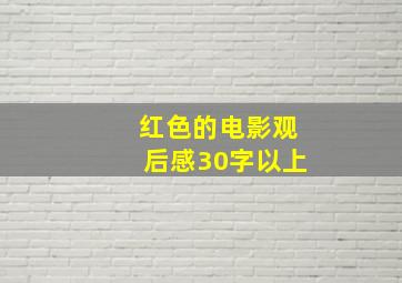 红色的电影观后感30字以上