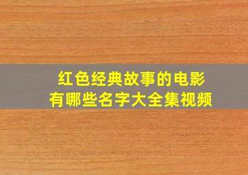 红色经典故事的电影有哪些名字大全集视频