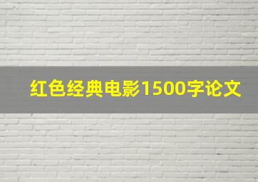 红色经典电影1500字论文