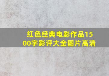 红色经典电影作品1500字影评大全图片高清