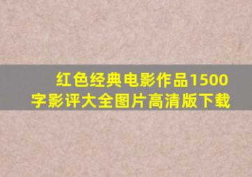 红色经典电影作品1500字影评大全图片高清版下载